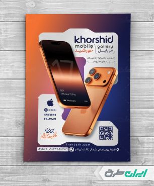 طرح تراکت فروشگاه لوازم جانبی موبایل