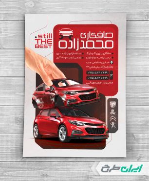 طرح تراکت صافکاری و نقاشی اتومبیل