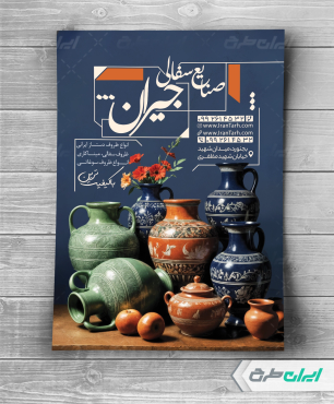 طرح تراکت فروشگاه سفال