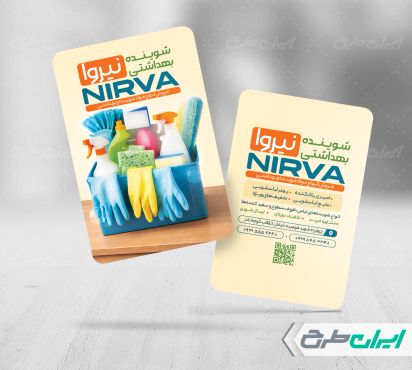 طرح کارت ویزیت فروشگاه مواد شوینده بهداشتی