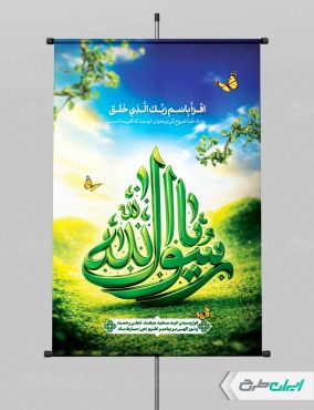 پوستر عید مبعث