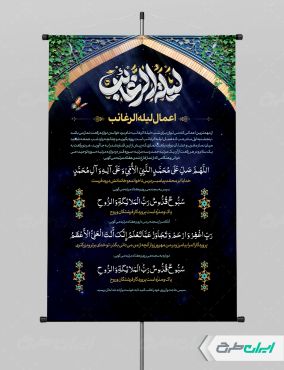 طرح پوستر اعمال لیله الرغائب