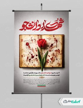 طرح پوستر روز شهدای دانشجو