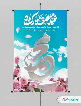 طرح لایه باز پوستر عید مبعث