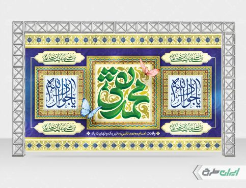 طرح بنر ولادت امام محمد تقی (ع)