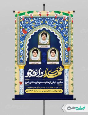 طرح لایه باز پوستر روز شهدای دانشجو