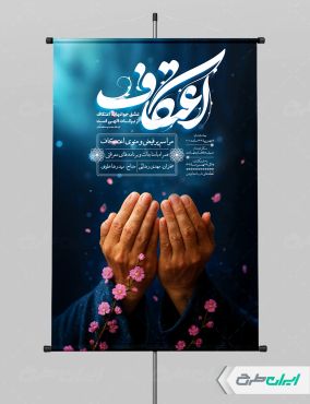 طرح پوستر مراسم اعتکاف