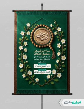 طرح لایه باز پوستر مراسم اعتکاف