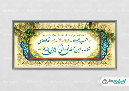 پلاکارد ولادت امام محمد تقی (ع)