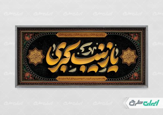 طرح پلاکارد وفات حضرت زینب (س)