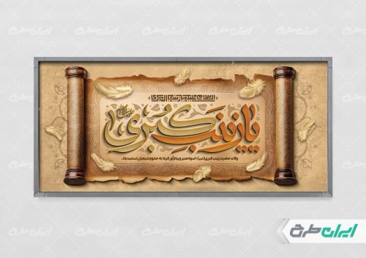 طرح بنر وفات حضرت زینب (س)