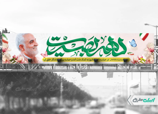 طرح بیلبورد دهه بصیرت