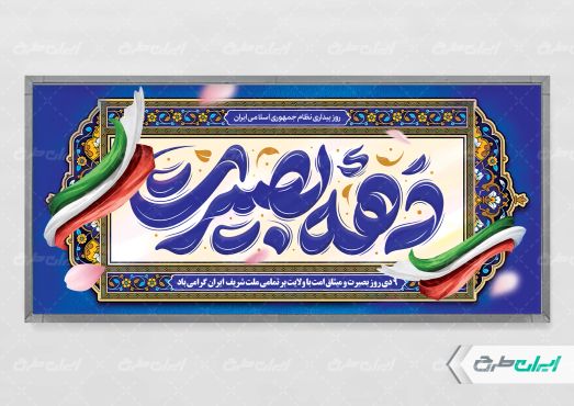 طرح پلاکارد دهه بصیرت