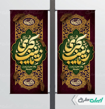 لمپست وفات حضرت زینب (س)