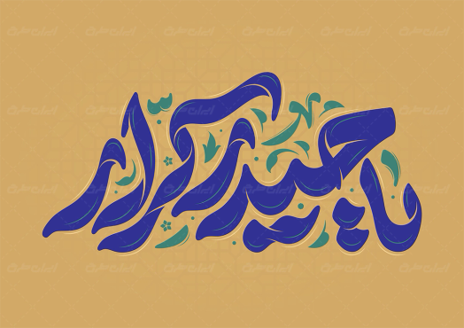 تایپوگرافی یا حیدر کرار