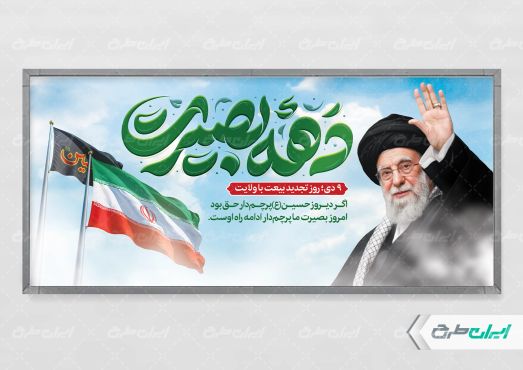 پلاکارد دهه بصیرت