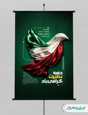 طرح لایه باز پوستر دهه بصیرت