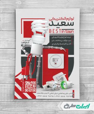 تراکت فروشگاه لوازم الکتریکی