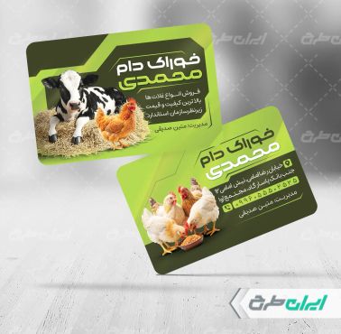 کارت ویزیت خوراک دام و طیور