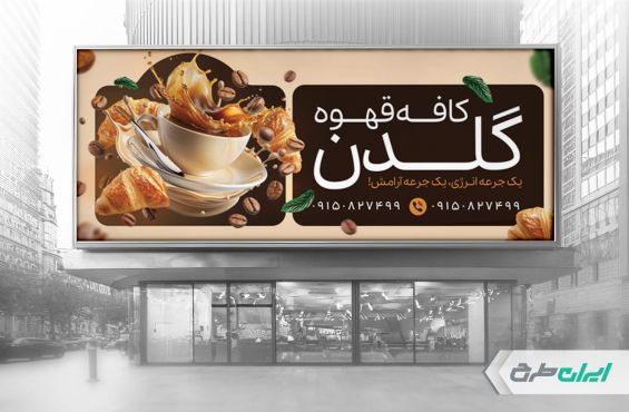 طرح بنر کافی شاپ