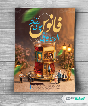 تراکت چای خانه و قهوه خانه