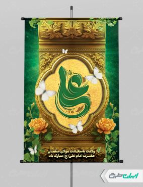 بنر ولادت امام علی (ع)