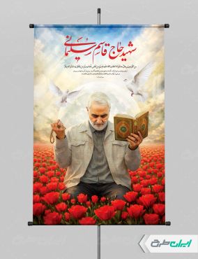 پوستر سالروز شهادت سردار سلیمانی