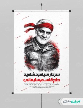 طرح پوستر سالروز شهادت سردار سلیمانی