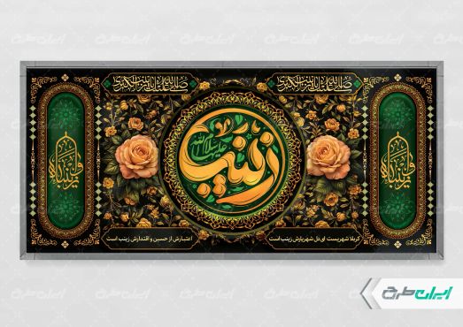 پلاکارد وفات حضرت زینب (س)