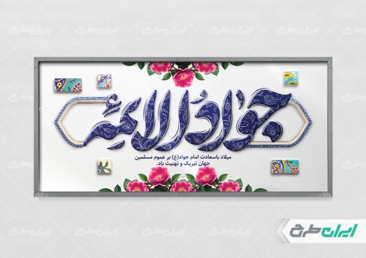 پلاکارد ولادت حضرت جواد الائمه (ع)