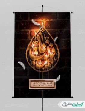 طرح پوستر وفات حضرت زینب (س)