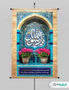 پوستر عید مبعث