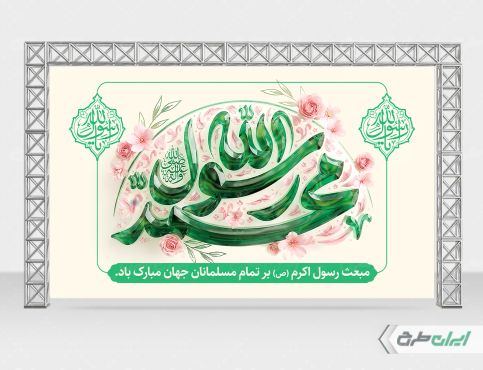 بنر عید مبعث