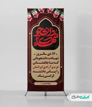 استند روز شهدای دانشجو