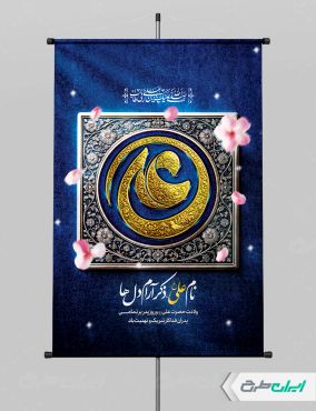 طرح بنر ولادت امام علی (ع)