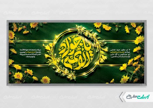 طرح پلاکارد ولادت حضرت جواد الائمه (ع)