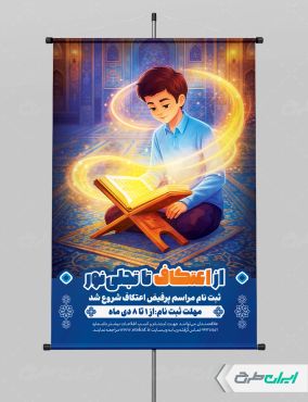 طرح لایه باز پوستر مراسم اعتکاف