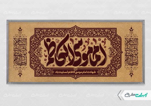 پلاکارد شهادت امام موسی کاظم (ع)