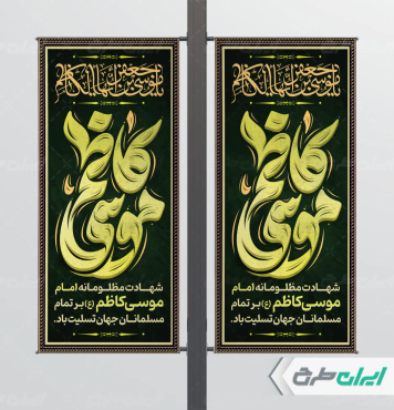 لمپست شهادت امام موسی کاظم (ع)