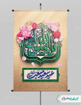 طرح لایه باز پوستر عید مبعث