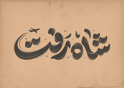 طرح تایپوگرافی شاه رفت