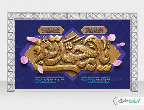 بنر ولادت حضرت جواد الائمه (ع)