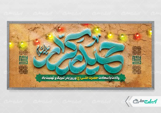 طرح پلاکارد ولادت امام علی (ع)