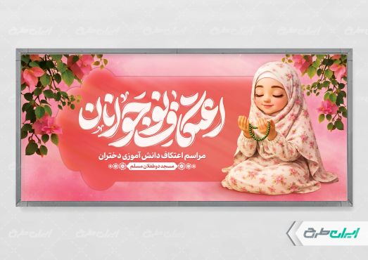 پلاکارد مراسم اعتکاف نوجوانان