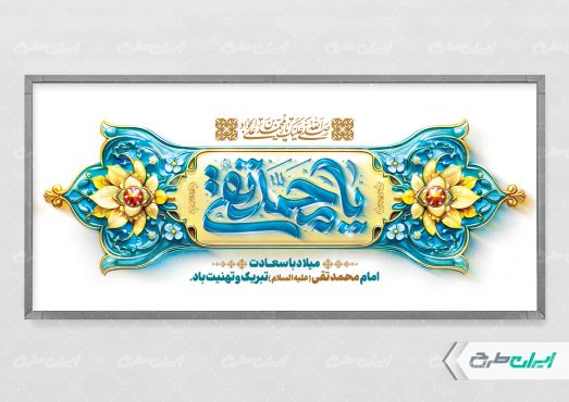 پلاکارد ولادت حضرت جواد الائمه (ع)