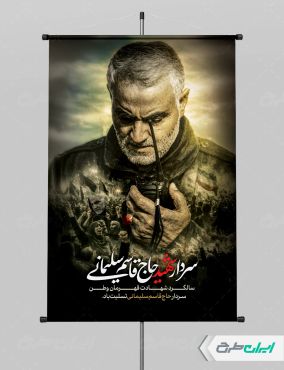 طرح پوستر سالروز شهادت سردار سلیمانی