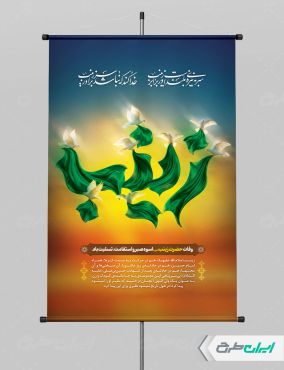 طرح پوستر وفات حضرت زینب (س)