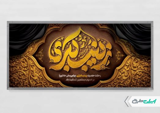 پلاکارد وفات حضرت زینب (س)