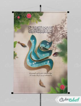 طرح پوستر ولادت امام علی (ع)