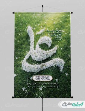طرح لایه باز پوستر ولادت امام علی (ع)